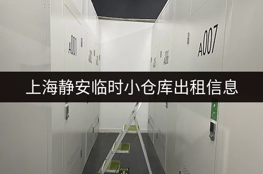 上海静安临时小仓库出租信息，价格透明，面积可选！