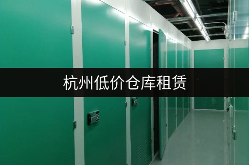 杭州低价仓库租赁，不用再为高昂租金发愁了！