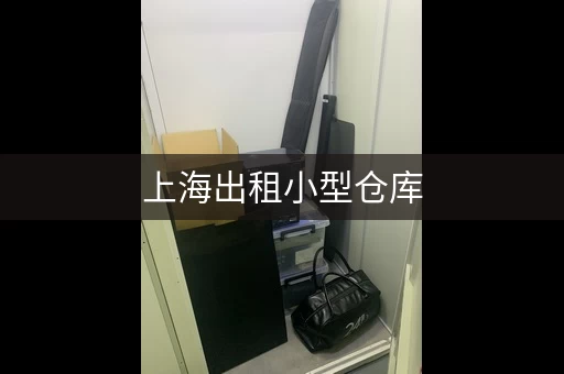 上海出租小型仓库，上海临时仓库出租网