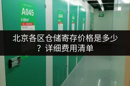 北京各区仓储寄存价格是多少?详细费用清单 北京各区仓储寄存价格是多少?详细费用清单