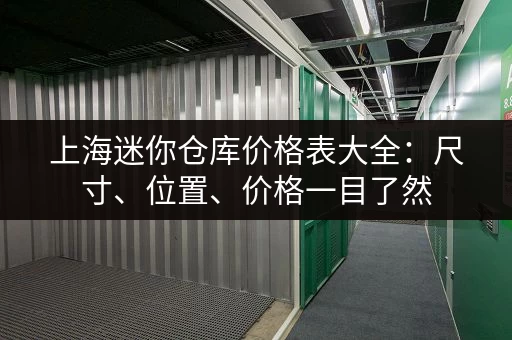 上海迷你仓库价格表大全：尺寸、位置、价格一目了然