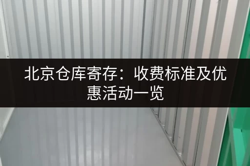 北京仓库寄存：收费标准及优惠活动一览