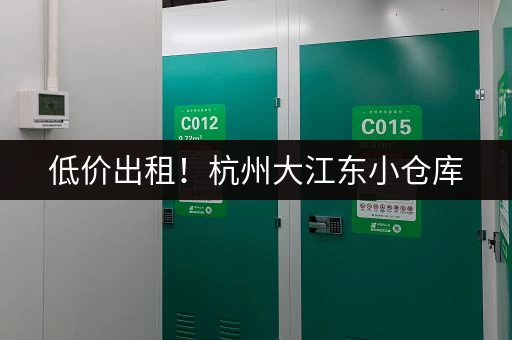 低价出租！杭州大江东小仓库，联系电话，欢迎来电！