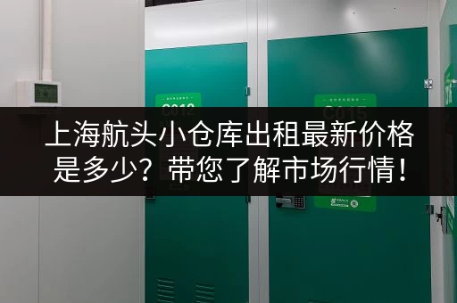 上海航头小仓库出租最新价格是多少？带您了解市场行情！