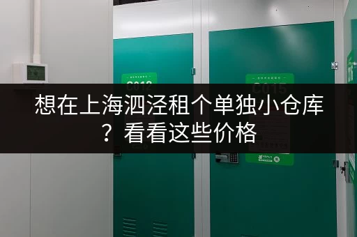 想在上海泗泾租个单独小仓库？看看这些价格，超值！