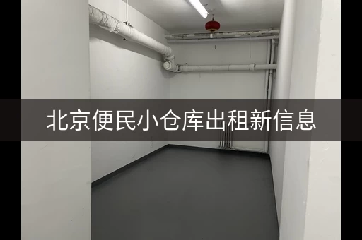 北京便民小仓库出租新信息，北京个人仓库出租价格表