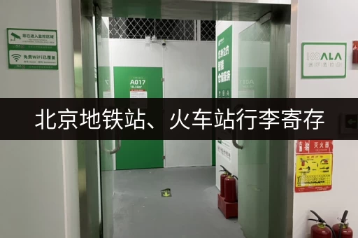 北京地铁站、火车站行李寄存，收费标准及地点推荐