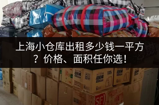 上海小仓库出租多少钱一平方？价格、面积任你选！