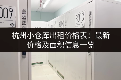 杭州小仓库出租价格表：最新价格及面积信息一览