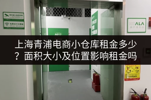 上海青浦电商小仓库租金多少？面积大小及位置影响租金吗？