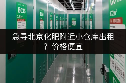急寻北京化肥附近小仓库出租？价格便宜，方便快捷，立即致电获取信息！
