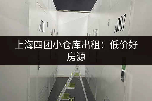 上海四团小仓库出租：低价好房源，多种面积可选