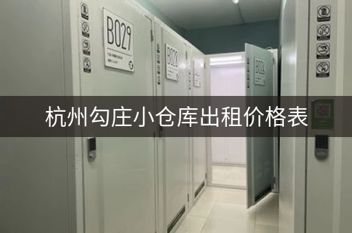杭州勾庄小仓库出租价格表，杭州仓库租赁价格