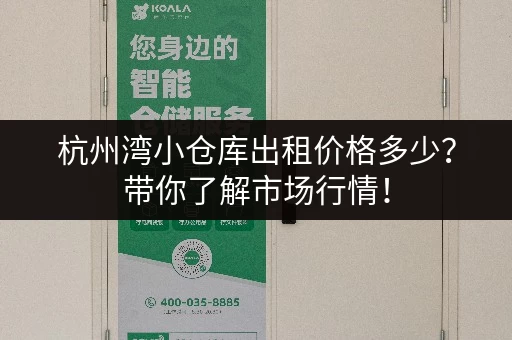 杭州湾小仓库出租价格多少?带你了解市场行情! 杭州湾小仓库出租价格多少?带你了解市场行情!