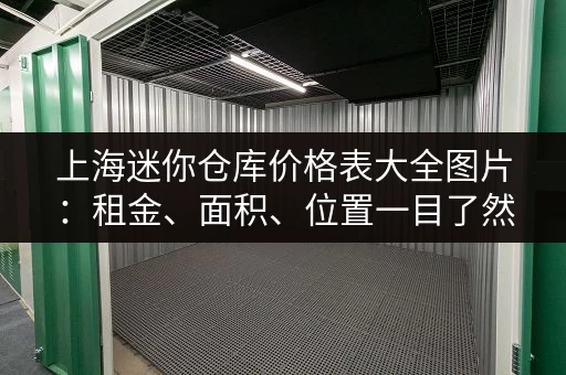 上海迷你仓库价格表大全图片：租金、面积、位置一目了然