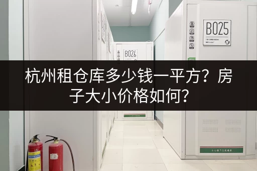 杭州租仓库多少钱一平方？房子大小价格如何？