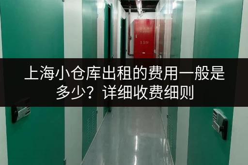 上海小仓库出租的费用一般是多少？详细收费细则