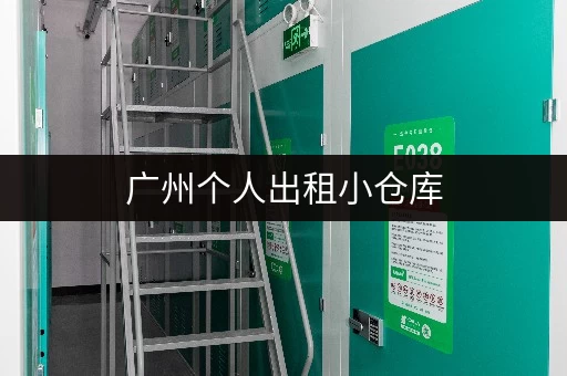 广州个人出租小仓库，多种面积任你选择