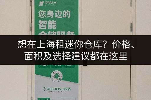 想在上海租迷你仓库？价格、面积及选择建议都在这里