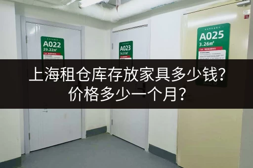 上海租仓库存放家具多少钱？价格多少一个月？