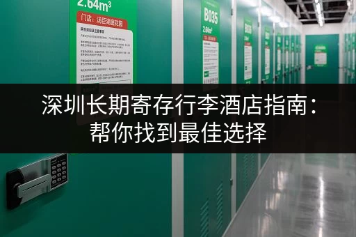 深圳长期寄存行李酒店指南：帮你找到最佳选择