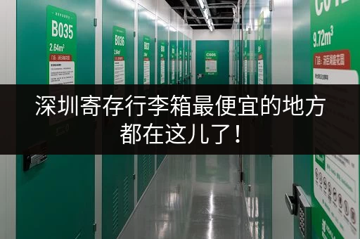 深圳寄存行李箱最便宜的地方都在这儿了！
