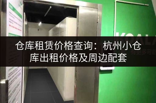 仓库租赁价格查询：杭州小仓库出租价格及周边配套