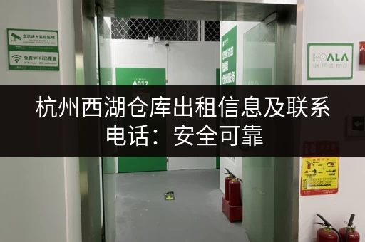 杭州西湖仓库出租信息及联系电话：安全可靠，租金实惠
