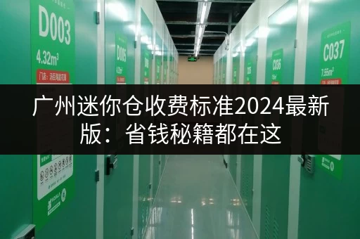 广州迷你仓收费标准2024最新版：省钱秘籍都在这