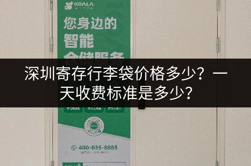 深圳寄存行李袋价格多少？一天收费标准是多少？