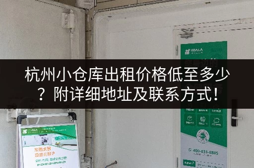 杭州小仓库出租价格低至多少？附详细地址及联系方式！