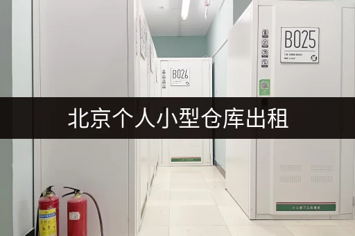 北京个人小型仓库出租，价格是多少？哪里的仓库比较便宜？