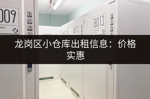 龙岗区小仓库出租信息：价格实惠，位置优越，方便快捷