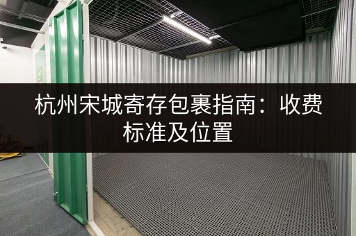 杭州宋城寄存包裹指南：收费标准及位置