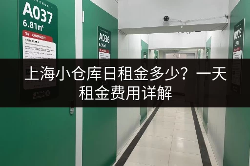 上海小仓库日租金多少？一天租金费用详解
