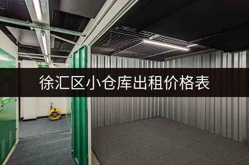徐汇区小仓库出租价格表，多种面积选择！