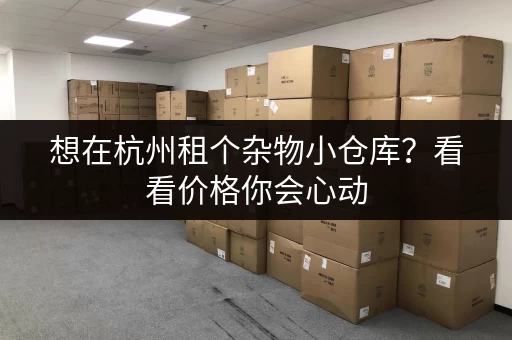 想在杭州租个杂物小仓库？看看价格你会心动