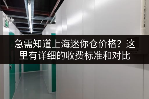 急需知道上海迷你仓价格？这里有详细的收费标准和对比