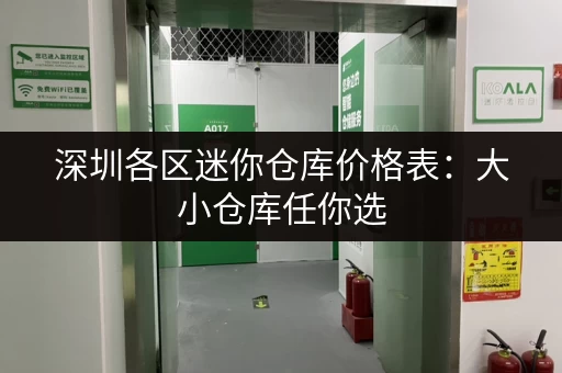 深圳各区迷你仓库价格表：大小仓库任你选，价格透明