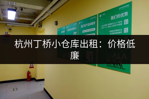 杭州丁桥小仓库出租：价格低廉，面积灵活，满足您的仓储需求！