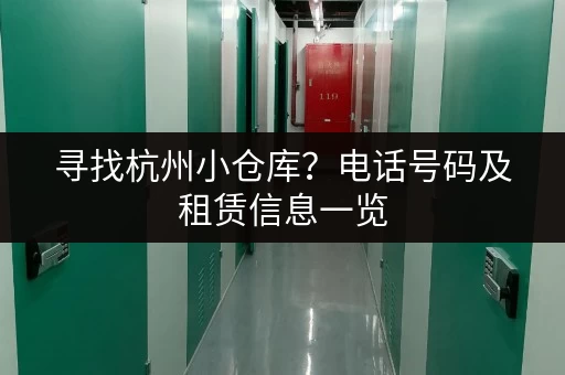 寻找杭州小仓库？电话号码及租赁信息一览