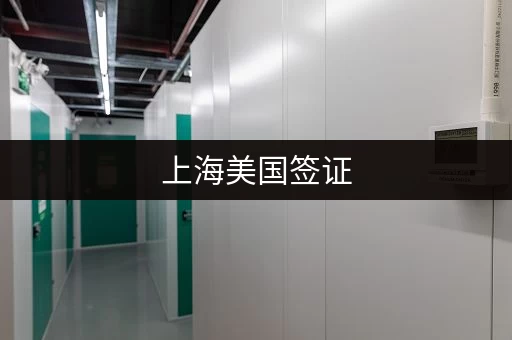 上海美国签证，寄存物品要花钱吗？有哪些寄存选择？