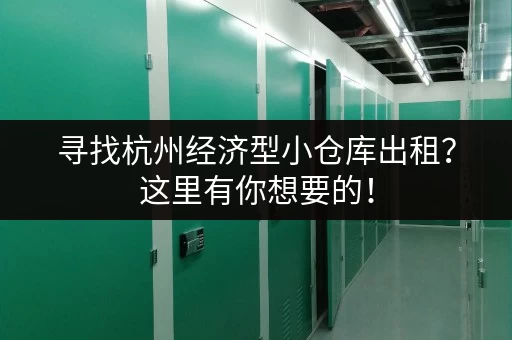 寻找杭州经济型小仓库出租？这里有你想要的！