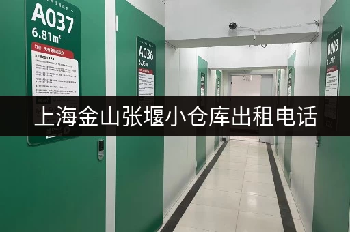 上海金山张堰小仓库出租电话，价格实惠位置优越