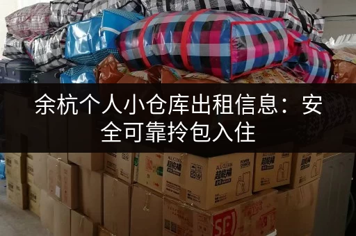 余杭个人小仓库出租信息：安全可靠拎包入住