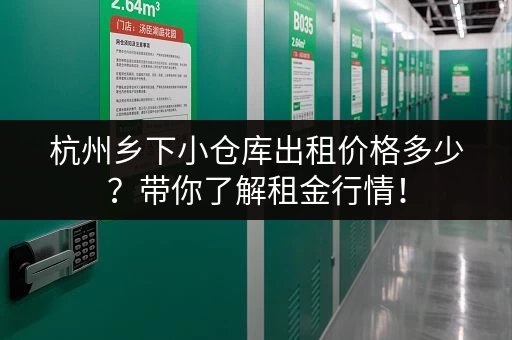 杭州乡下小仓库出租价格多少？带你了解租金行情！