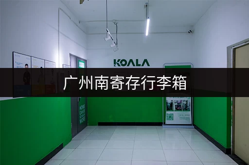 广州南寄存行李箱，哪家方便又便宜？
