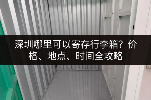深圳哪里可以寄存行李箱？价格、地点、时间全攻略