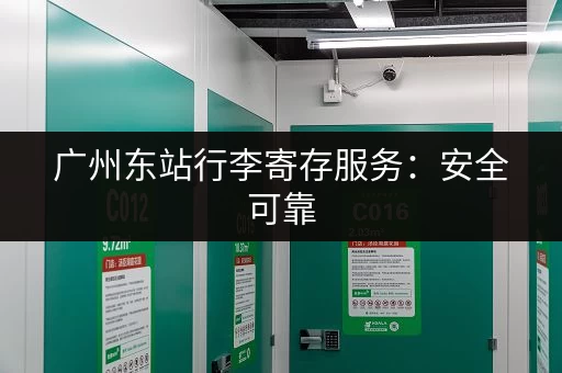 广州东站行李寄存服务：安全可靠，价格透明，多种方式预约！