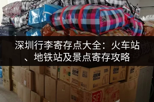 深圳行李寄存点大全：火车站、地铁站及景点寄存攻略